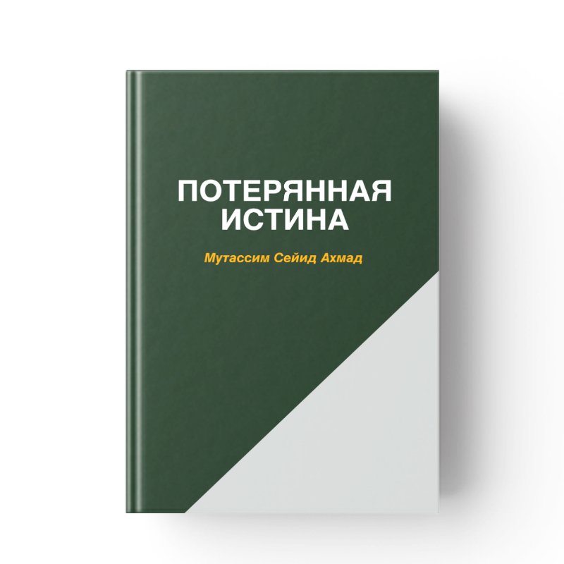 Потерянная Истина